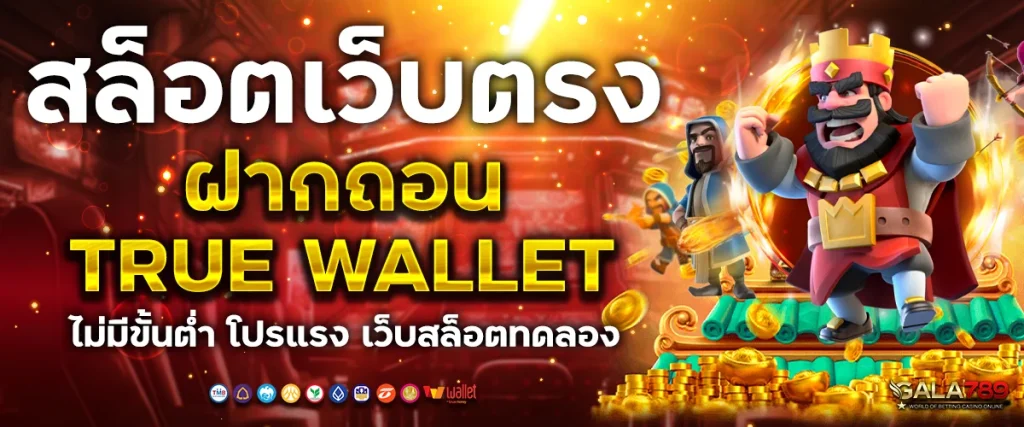 สล็อตเว็บตรงฝากถอน true wallet ไม่มีขั้นต่ำ