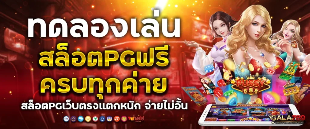 ทดลองเล่นสล็อตpgฟรี